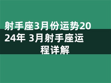 射手座3月份运势2024年 3月射手座运程详解