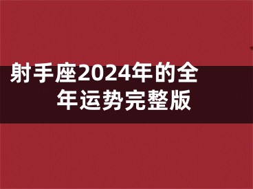 射手座2024年的全年运势完整版