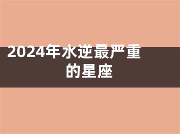 2024年水逆最严重的星座