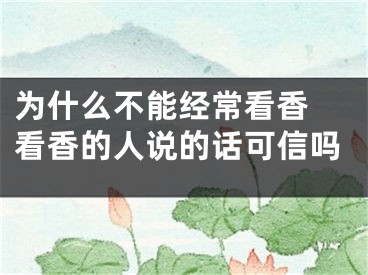 为什么不能经常看香 看香的人说的话可信吗