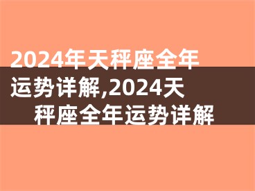 2024年天秤座全年运势详解,2024天秤座全年运势详解