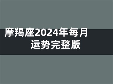 摩羯座2024年每月运势完整版