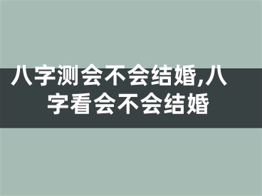 八字测会不会结婚,八字看会不会结婚