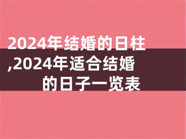 2024年结婚的日柱,2024年适合结婚的日子一览表