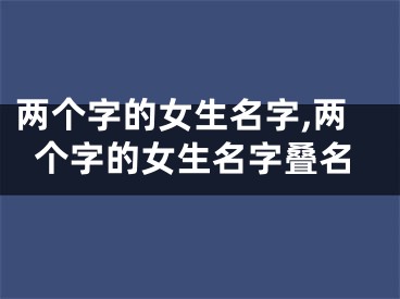 两个字的女生名字,两个字的女生名字叠名