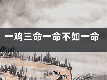 一鸡三命一命不如一命