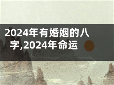 2024年有婚姻的八字,2024年命运
