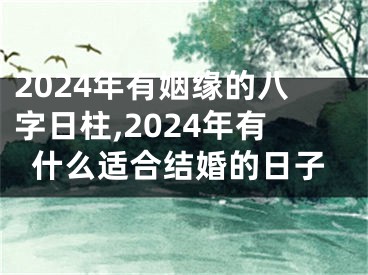 2024年有姻缘的八字日柱,2024年有什么适合结婚的日子