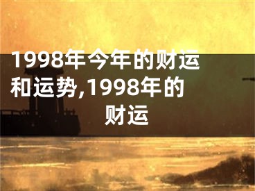 1998年今年的财运和运势,1998年的财运