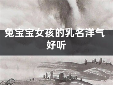 兔宝宝女孩的乳名洋气好听