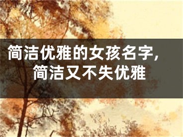 简洁优雅的女孩名字,简洁又不失优雅