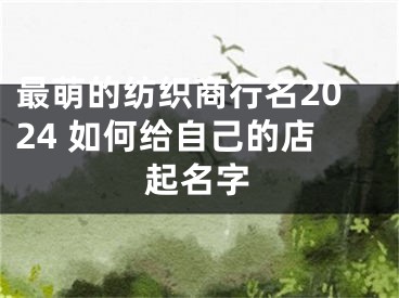 最萌的纺织商行名2024 如何给自己的店起名字
