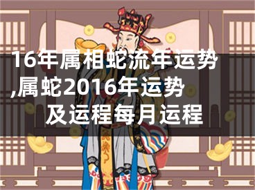 16年属相蛇流年运势,属蛇2016年运势及运程每月运程