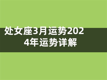 处女座3月运势2024年运势详解