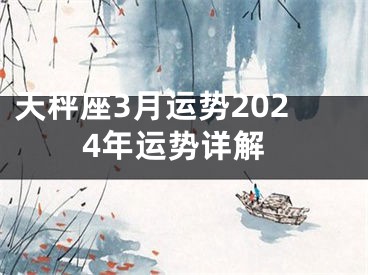 天秤座3月运势2024年运势详解