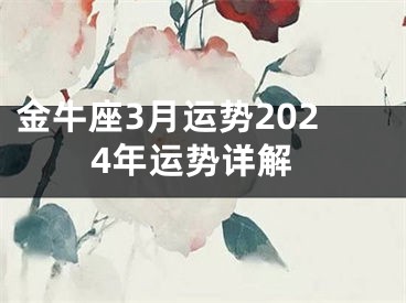 金牛座3月运势2024年运势详解