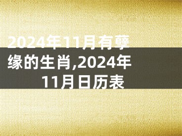 2024年11月有孽缘的生肖,2024年11月日历表