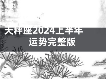 天秤座2024上半年运势完整版