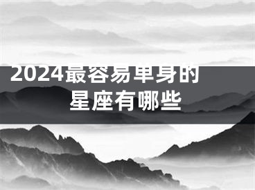 2024最容易单身的星座有哪些