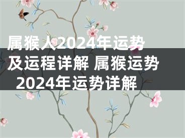 属猴人2024年运势及运程详解 属猴运势2024年运势详解