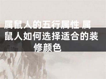 属鼠人的五行属性 属鼠人如何选择适合的装修颜色 