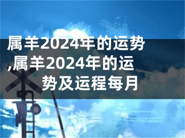 属羊2024年的运势,属羊2024年的运势及运程每月