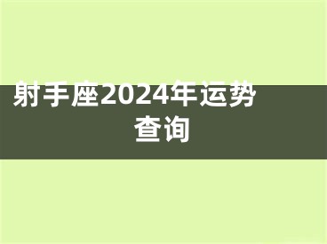 射手座2024年运势查询