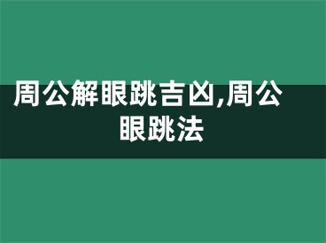 周公解眼跳吉凶,周公眼跳法