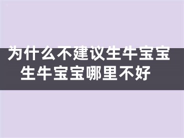 为什么不建议生牛宝宝 生牛宝宝哪里不好