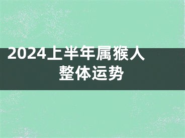 2024上半年属猴人整体运势