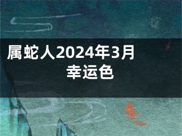 属蛇人2024年3月幸运色