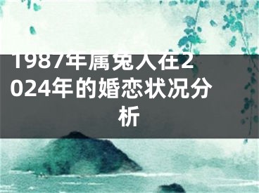 1987年属兔人在2024年的婚恋状况分析