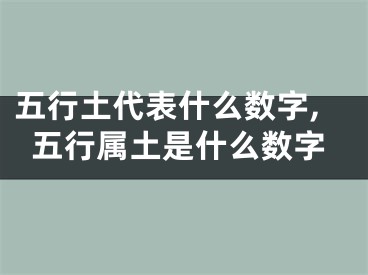 五行土代表什么数字,五行属土是什么数字