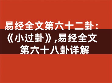 易经全文第六十二卦：《小过卦》,易经全文第六十八卦详解