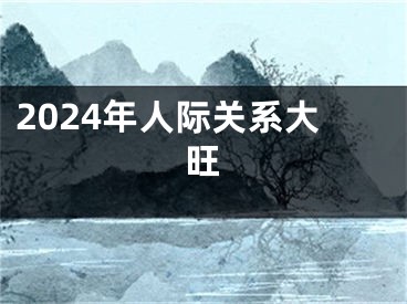 2024年人际关系大旺