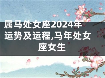 属马处女座2024年运势及运程,马年处女座女生