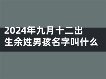 2024年九月十二出生余姓男孩名字叫什么