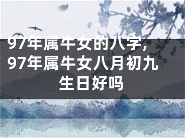 97年属牛女的八字,97年属牛女八月初九生日好吗