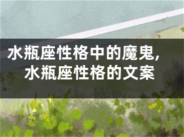 水瓶座性格中的魔鬼,水瓶座性格的文案