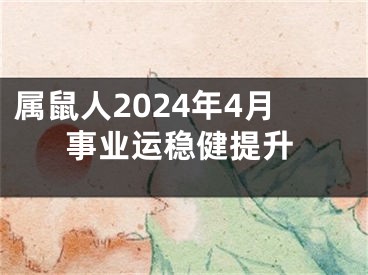 属鼠人2024年4月事业运稳健提升