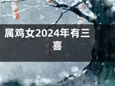 属鸡女2024年有三喜