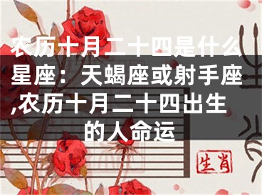 农历十月二十四是什么星座：天蝎座或射手座,农历十月二十四出生的人命运