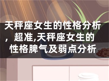 天秤座女生的性格分析，超准,天秤座女生的性格脾气及弱点分析