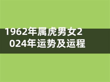 1962年属虎男女2024年运势及运程