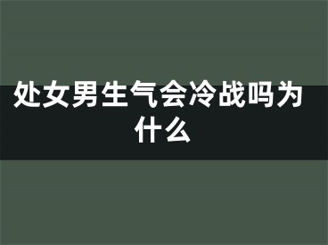 处女男生气会冷战吗为什么