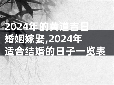 2024年的黄道吉日婚姻嫁娶,2024年适合结婚的日子一览表