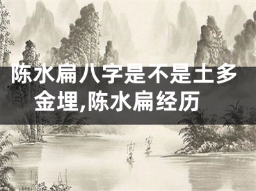 陈水扁八字是不是土多金埋,陈水扁经历
