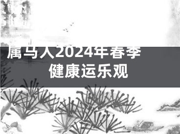 属马人2024年春季健康运乐观