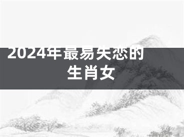 2024年最易失恋的生肖女