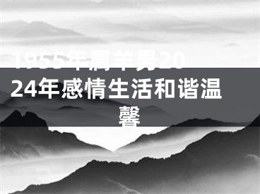 1955年属羊男2024年感情生活和谐温馨